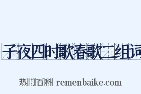 子夜四时歌春歌二组词是什么意思的图片